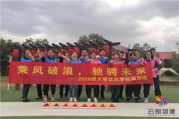 南京輕松的秋季拓展活動(dòng)怎么做